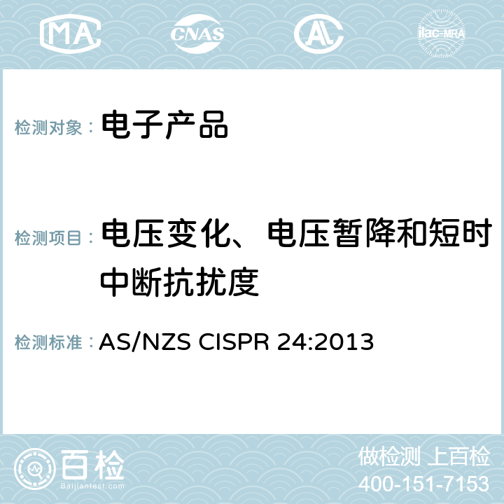 电压变化、电压暂降和短时中断抗扰度 信息技术设备抗扰度限值和测量方法 AS/NZS CISPR 24:2013 4.2.6