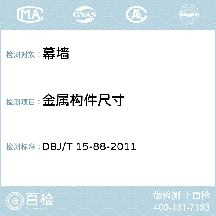 金属构件尺寸 建筑幕墙可靠性鉴定技术规程 DBJ/T 15-88-2011 4.2.5