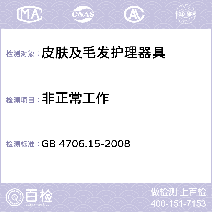 非正常工作 家用和类似用途电器的安全 皮肤及毛发护理器具的特殊要求 GB 4706.15-2008 19