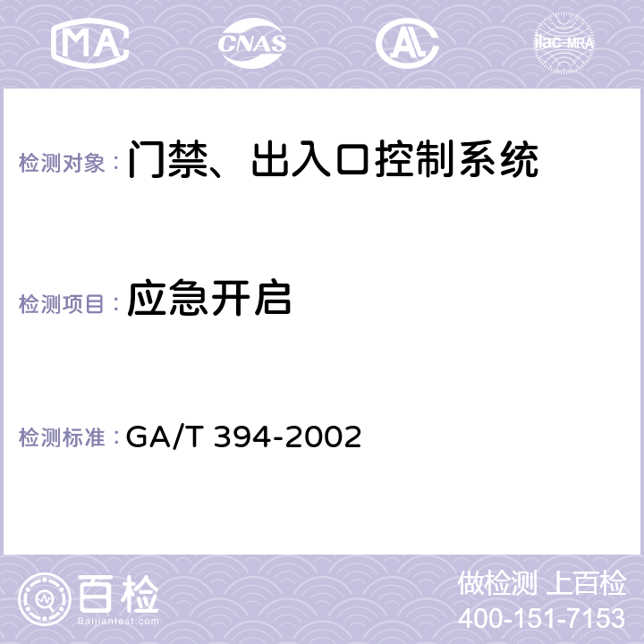 应急开启 出入口控制系统技术要求 GA/T 394-2002 4.4.6