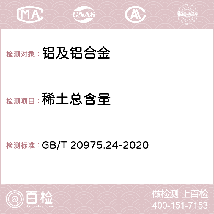 稀土总含量 铝及铝合金化学分析方法 第24部分：稀土总含量的测定 GB/T 20975.24-2020 2-6