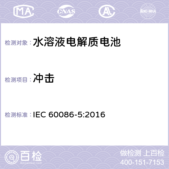 冲击 原电池组.第5部分:电解质为水溶液的电池组的安全性 IEC 60086-5:2016 6.2.2.2