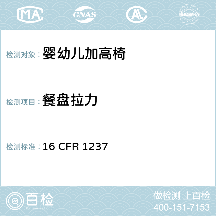 餐盘拉力 婴幼儿加高椅的安全规范 16 CFR 1237 6.2