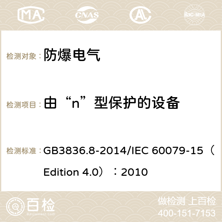 由“n”型保护的设备 爆炸性环境 第8部分：由“n”型保护的设备 GB3836.8-2014/IEC 60079-15（Edition 4.0）：2010
