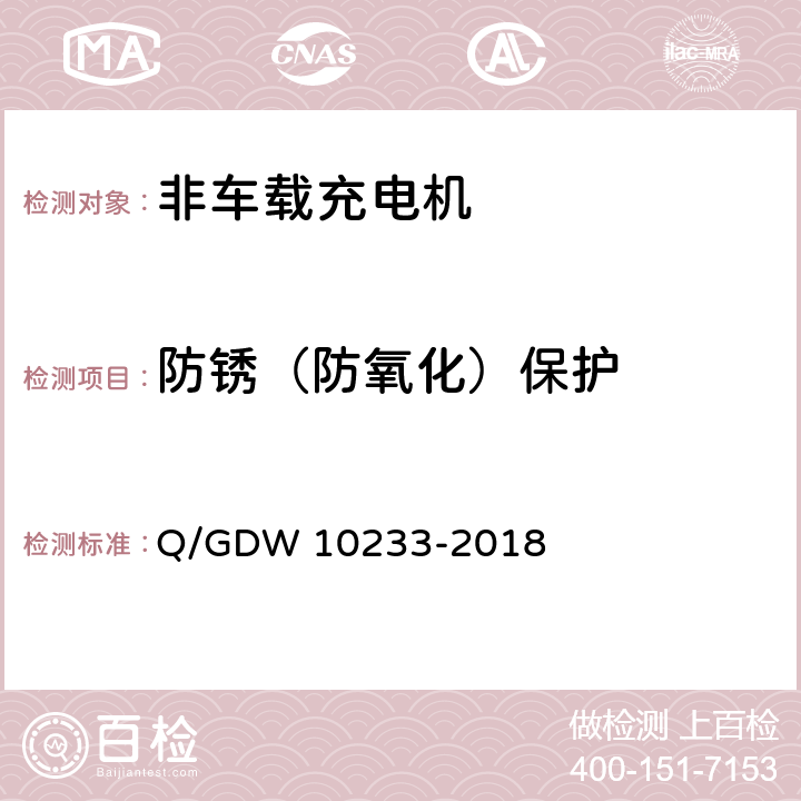 防锈（防氧化）保护 电动汽车非车载充电机通用要求 Q/GDW 10233-2018 7.3.3