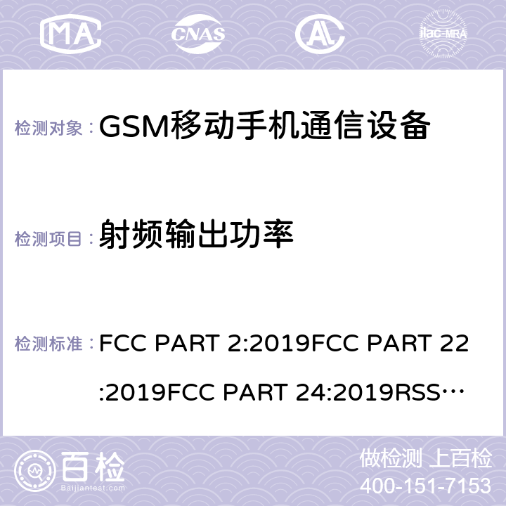 射频输出功率 公共移动通信服务 FCC PART 2:2019
FCC PART 22:2019
FCC PART 24:2019
RSS 132
RSS 133
PLMN01 条款 22/24