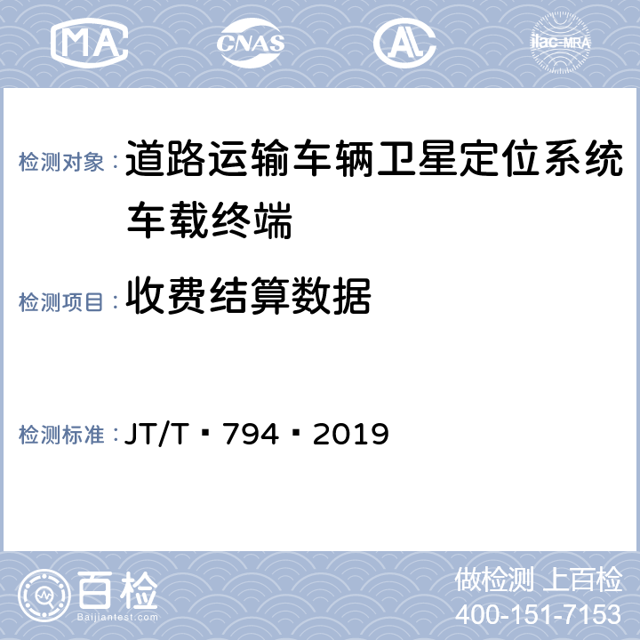 收费结算数据 JT/T 794-2019 道路运输车辆卫星定位系统 车载终端技术要求(附2021年第1号修改单)