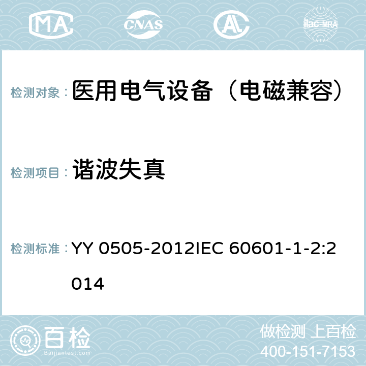 諧波失真 醫用電氣設備 第1-2部分： 安全通用要求 并列標準： 電磁兼容 要求和試驗 YY 0505-2012IEC 60601-1-2:2014 36/7.2.1