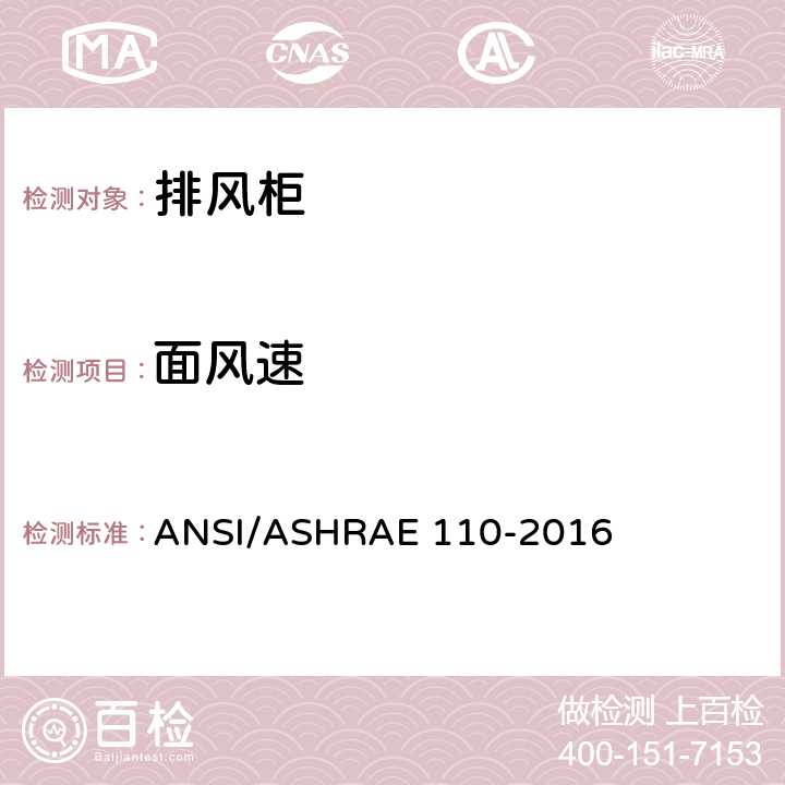 面风速 实验室排风柜测试方法 ANSI/ASHRAE 110-2016