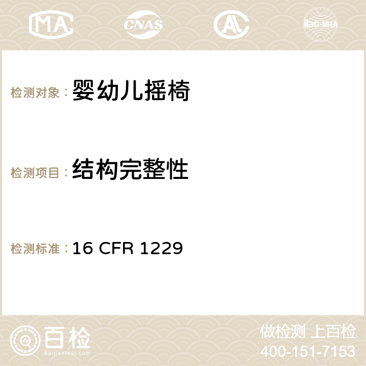 结构完整性 16 CFR 1229 婴幼儿摇椅安全规范  6.4, 7.5