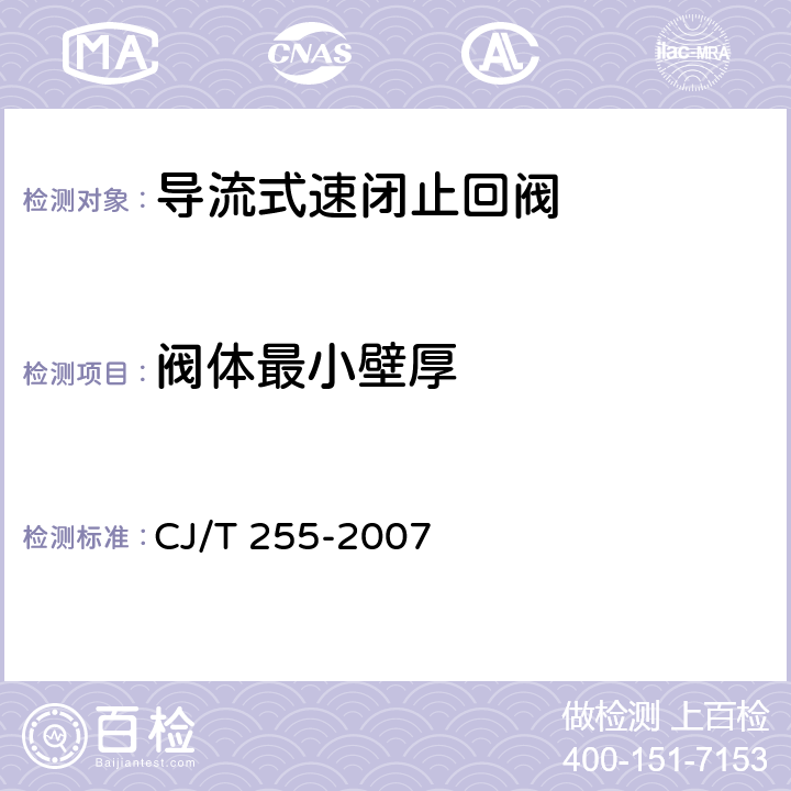 阀体最小壁厚 导流式速闭止回阀 CJ/T 255-2007 7