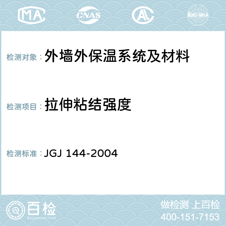 拉伸粘结强度 《外墙外保温工程技术规程》 JGJ 144-2004 附录A.8