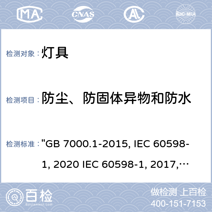 防尘、防固体异物和防水 灯具 第1部分: 一般要求与试验 "GB 7000.1-2015, IEC 60598-1:2020 IEC 60598-1:2014/AMD1:2017, IEC 60598-1:2014, BS/EN IEC 60598-1:2021, BS/EN 60598-1:2015/A1:2018, BS/EN 60598-1:2015 AS/NZS 60598.1:2017/Amd1:2017, AS/NZS 60598.1:2017, AS/NZS 60598.1:2017 Amd 2:2020,JIS C 8105-1:2017 " 9