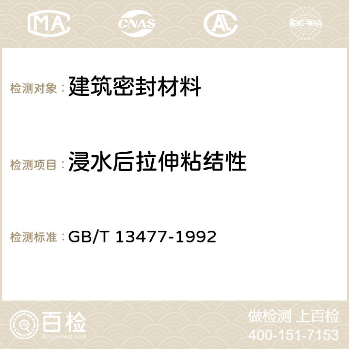 浸水后拉伸粘结性 《建筑密封材料试验方法》 GB/T 13477-1992 （9）