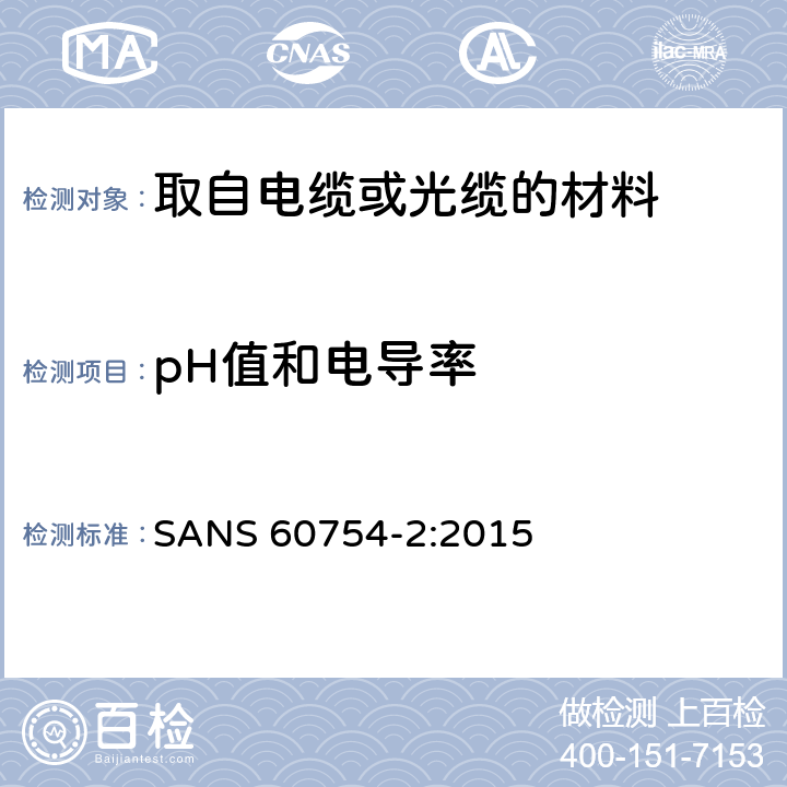 pH值和电导率 取自电缆或光缆的材料燃烧时释出气体的试验方法 第2部分:用测量pH值和电导率来测定气体的酸度 SANS 60754-2:2015