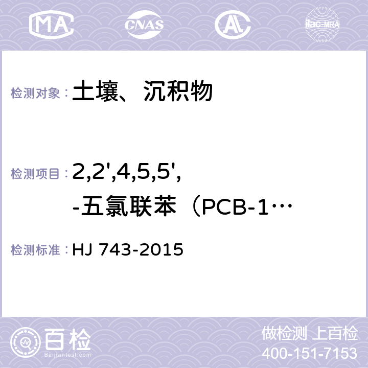 2,2',4,5,5',-五氯联苯（PCB-101） 土壤和沉积物 多氯联苯的测定 气相色谱-质谱法 HJ 743-2015