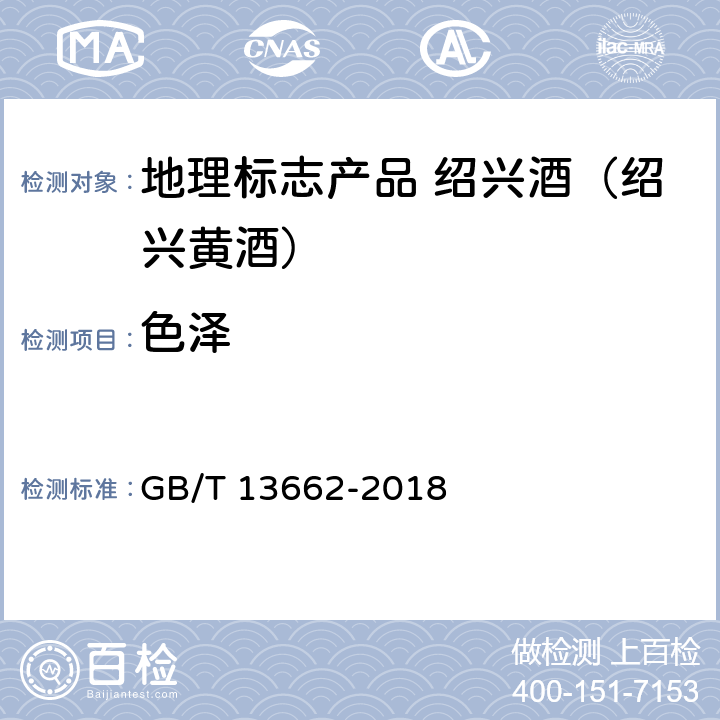 色泽 GB/T 13662-2018 黄酒