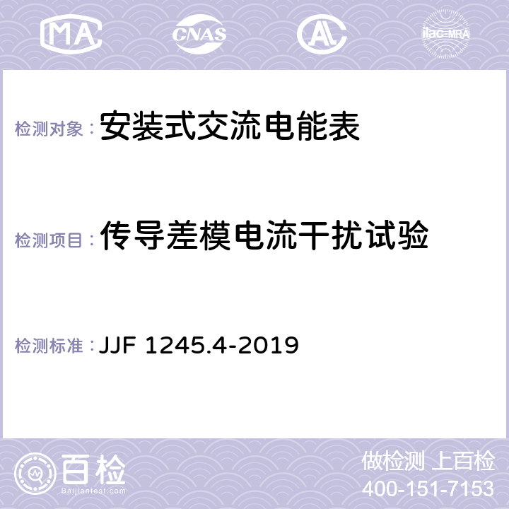 传导差模电流干扰试验 《安装式交流电能表型式评价大纲 特殊要求与安全要求》 JJF 1245.4-2019 9.3.1