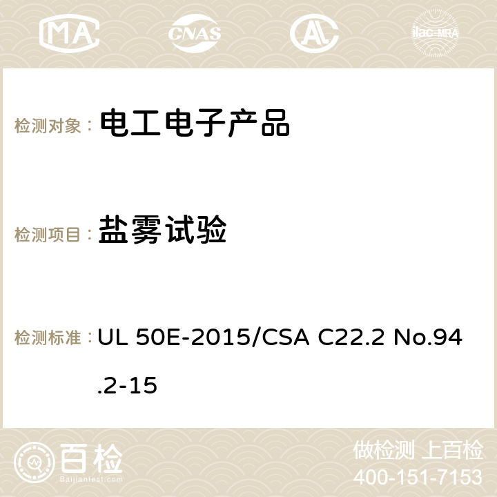 盐雾试验 电气设备外壳，环境因素 UL 50E-2015/CSA C22.2 No.94.2-15 8.7.1、8.8.1、8.9.1