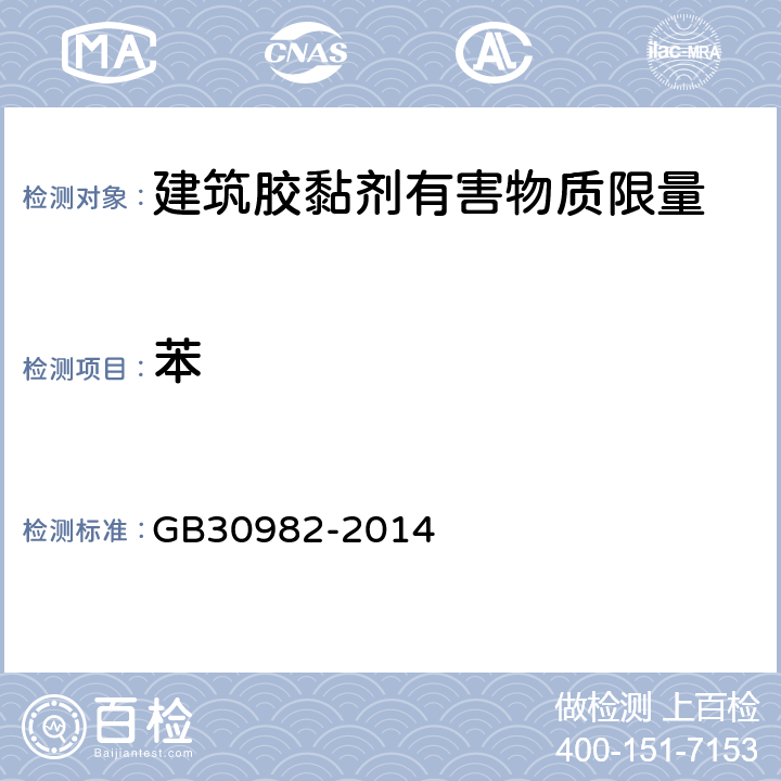 苯 建筑胶黏剂有害物质限量 GB30982-2014 附录B
