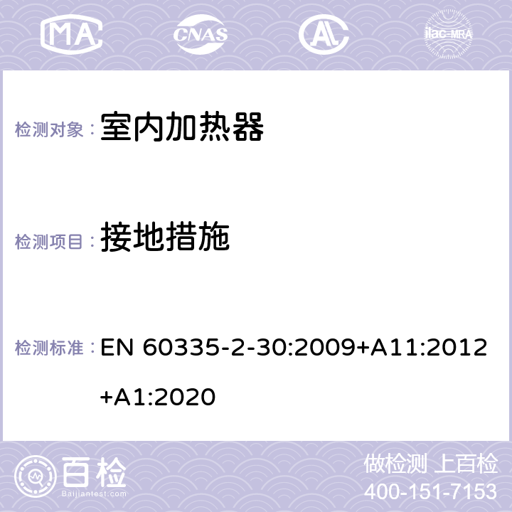 接地措施 家用和類似用途電器的安全 第2部分 室內加熱器的特殊要求 EN 60335-2-30:2009+A11:2012+A1:2020 27