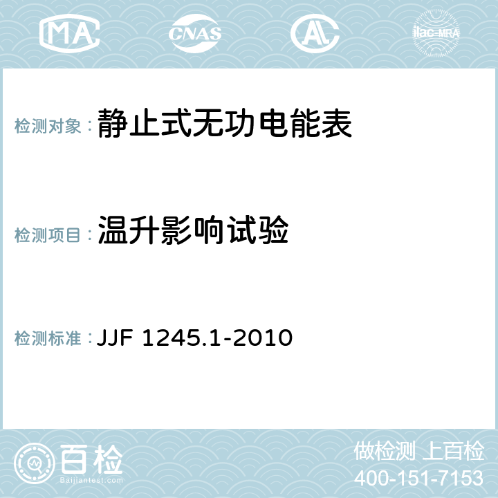 温升影响试验 安装式电能表型式评价大纲 通用要求 JJF 1245.1-2010 8.3.2