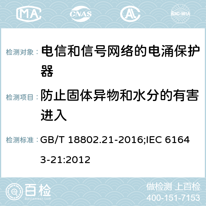 防止固体异物和水分的有害进入 低压电涌保护器（SPD） 第21部分:电信和信号网络的电涌保护器性能要求和试验方法 GB/T 18802.21-2016;IEC 61643-21:2012 6.3.3