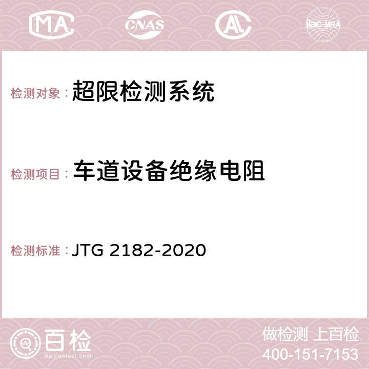 车道设备绝缘电阻 公路工程质量检验评定标准 第二册 机电工程 JTG 2182-2020 6.10.2