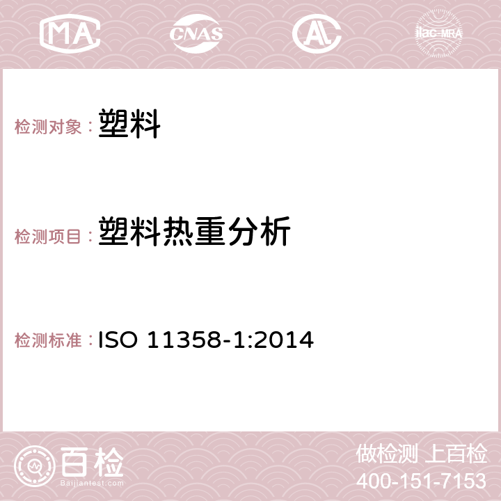 塑料热重分析 ISO 11358-1:2014 塑料 聚合物的热重法(TG) 第1部分：一般法则 