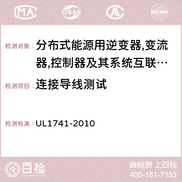 连接导线测试 分布式能源用逆变器,变流器,控制器及其系统互联设备 UL1741-2010 52