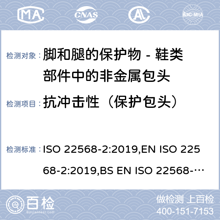 抗冲击性（保护包头） ISO 22568-2-2019 脚和腿保护器  鞋类部件的要求和试验方法  第2部分：非金属鞋头