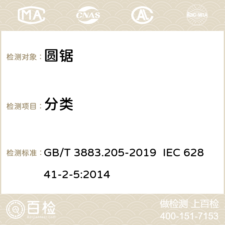 分类 手持式电动工具的安全 第二部分：圆锯的专用要求 GB/T 3883.205-2019 IEC 62841-2-5:2014 7