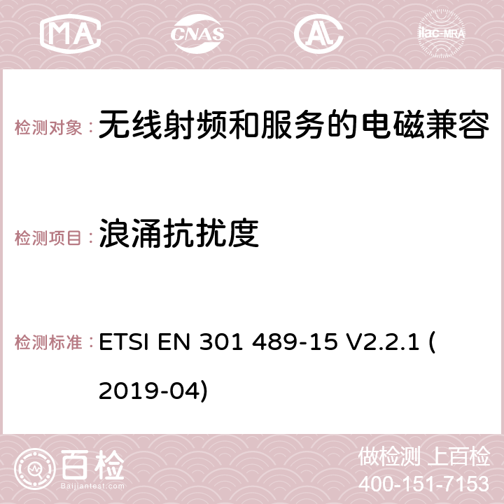 浪涌抗扰度 无线电设备和服务的电磁兼容性(EMC)标准第15部分:商用业余无线电设备的特殊条件 ETSI EN 301 489-15 V2.2.1 (2019-04) 7