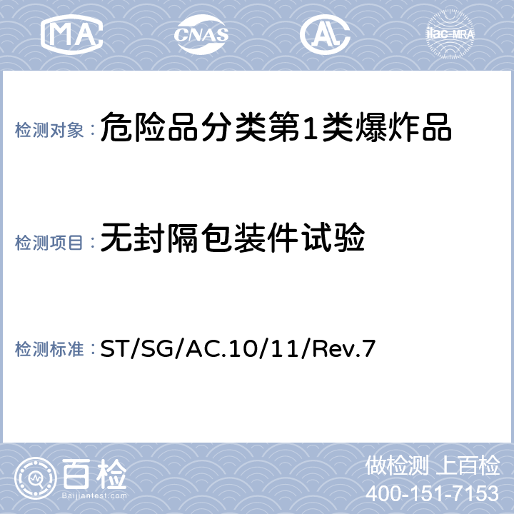 无封隔包装件试验 联合国《试验和标准手册》 ST/SG/AC.10/11/Rev.7 16.7.1，试验6 (d)