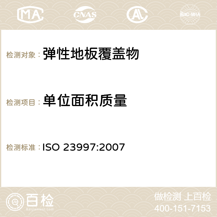 单位面积质量 弹性地毯 单位面积质量的测定 ISO 23997:2007