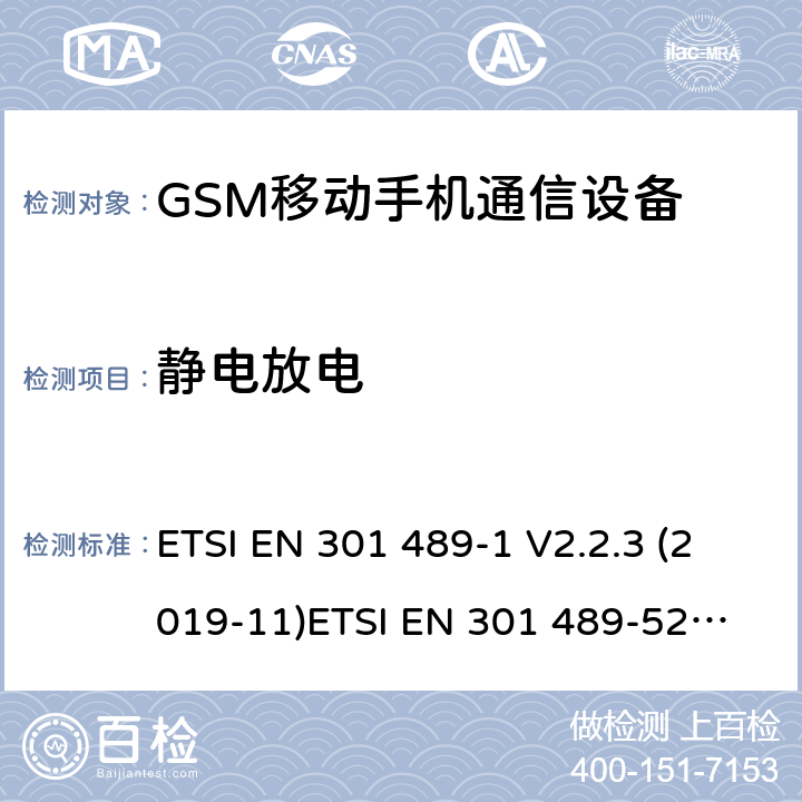 静电放电 电磁兼容和无线电频谱管理 无线电设备的电磁兼容标准 ETSI EN 301 489-1 V2.2.3 (2019-11)
ETSI EN 301 489-52 V1.1.1 条款 7.2