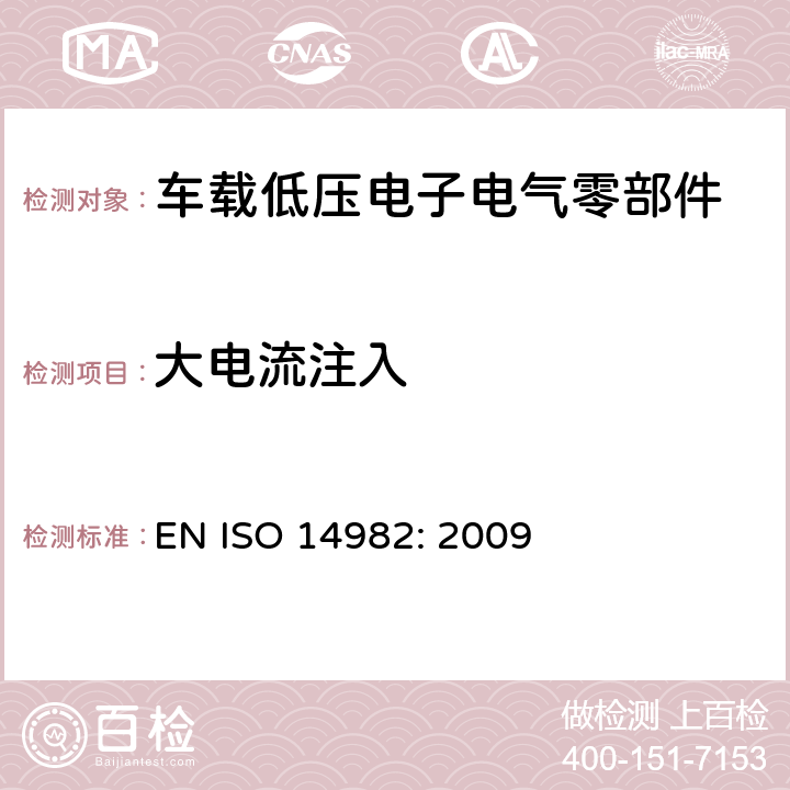 大电流注入 ISO 14982:2009 农林机械-电磁兼容- 试验方法和验收标准 EN ISO 14982: 2009 6.6