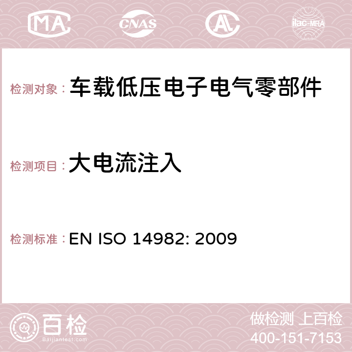 大电流注入 农林机械-电磁兼容- 试验方法和验收标准 EN ISO 14982: 2009 6.6