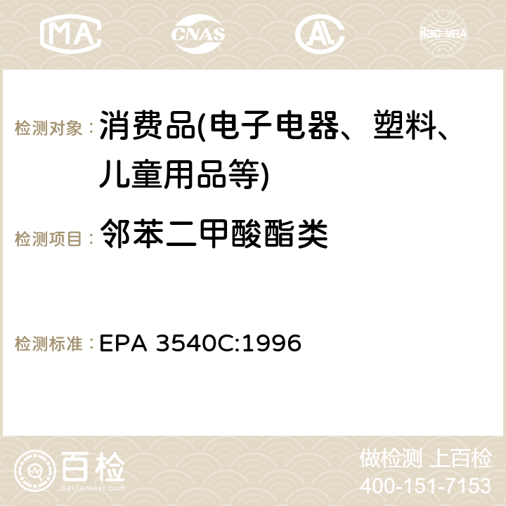邻苯二甲酸酯类 索氏抽提法 EPA 3540C:1996