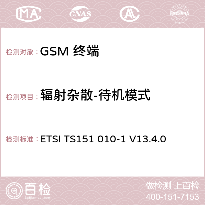 辐射杂散-待机模式 数字数字蜂窝通信系统 (GSM)移动电台一致性规范, 第1部分: 一致性规范 ETSI TS151 010-1 V13.4.0 12.2.2