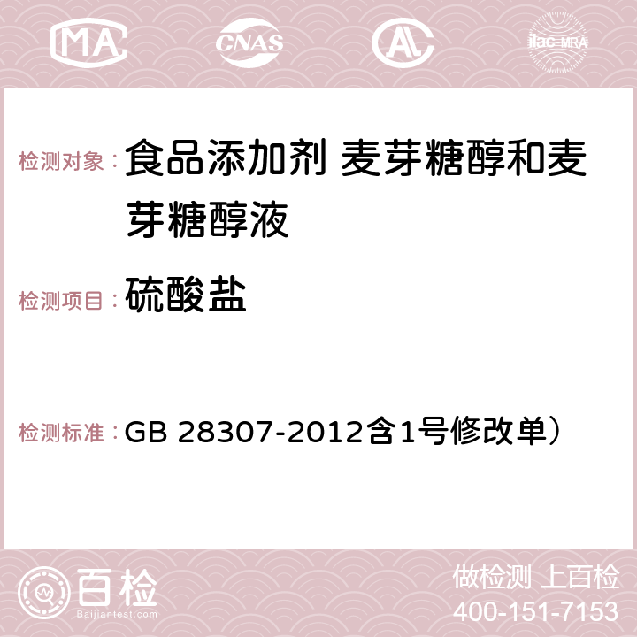 硫酸盐 食品安全国家标准 食品添加剂 麦芽糖醇和麦芽糖醇液（ GB 28307-2012含1号修改单） 附录A.8