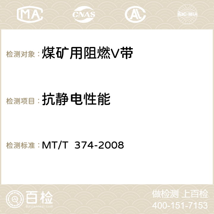 抗静电性能 MT/T 374-2008 【强改推】煤矿用阻燃三角带