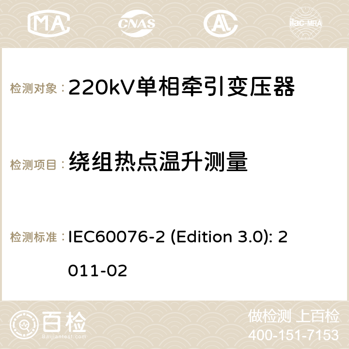 绕组热点温升测量 电力变压器 第2部分：温升 IEC60076-2 (Edition 3.0): 2011-02