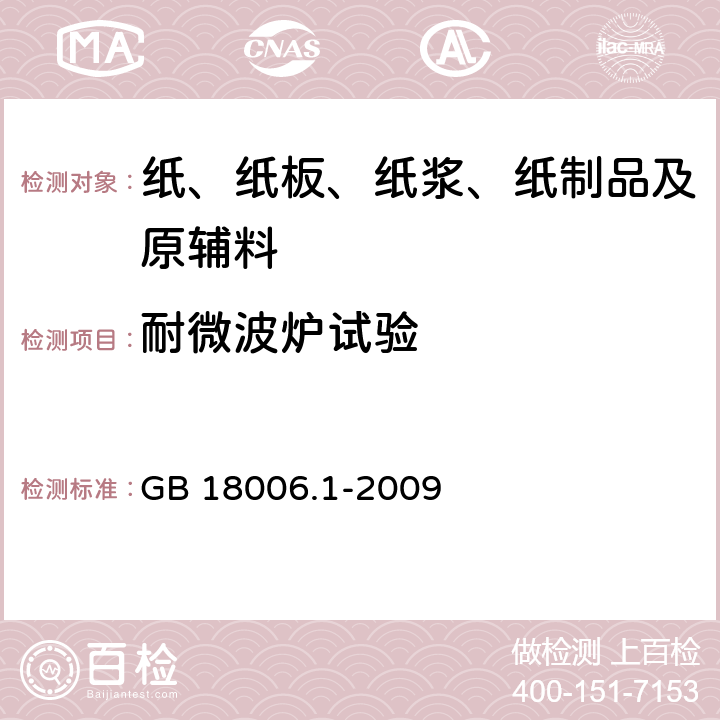 耐微波炉试验 塑料一次性餐饮具通用技术要求 GB 18006.1-2009 6.9