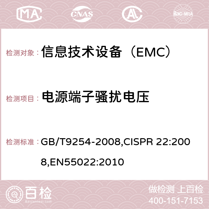 电源端子骚扰电压 信息技术设备的无线电骚扰限值和测量方法 GB/T9254-2008,
CISPR 22:2008,
EN55022:2010 5.1