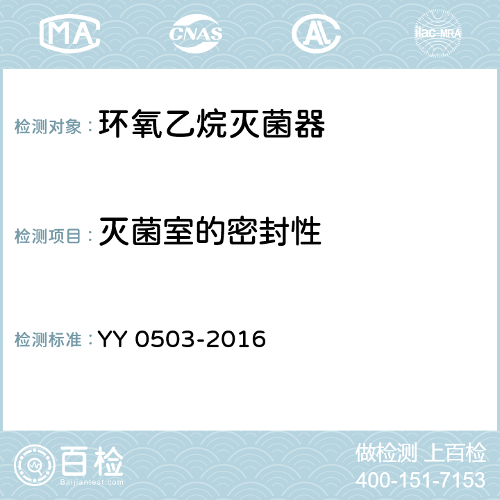 灭菌室的密封性 YY 0503-2016 环氧乙烷灭菌器