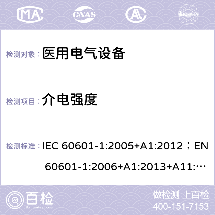 介电强度 医用电气设备 第1部分：安全通用要求 IEC 60601-1:2005+A1:2012；EN 60601-1:2006+A1:2013+A11:2011+A12:2014；AS/NZS IEC 60601.1:2015；GB9706.1:2007 20