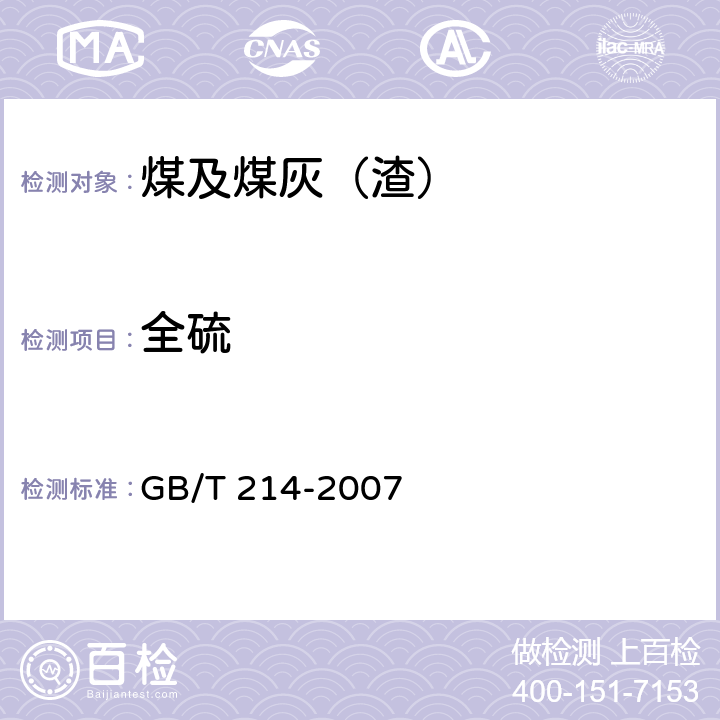 全硫 煤中全硫的测定方法 GB/T 214-2007 /4