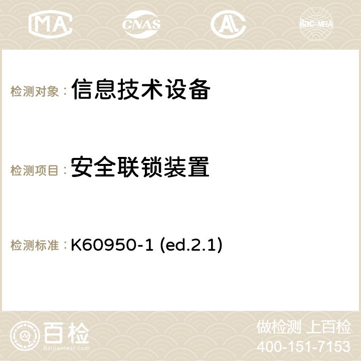 安全联锁装置 信息技术设备安全第1部分：通用要求 K60950-1 (ed.2.1) 2.8