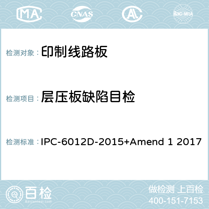 层压板缺陷目检 刚性印制板的鉴定及性能规范 IPC-6012D-2015+Amend 1 2017 3.3